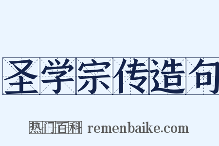 圣学宗传造句是什么意思的图片